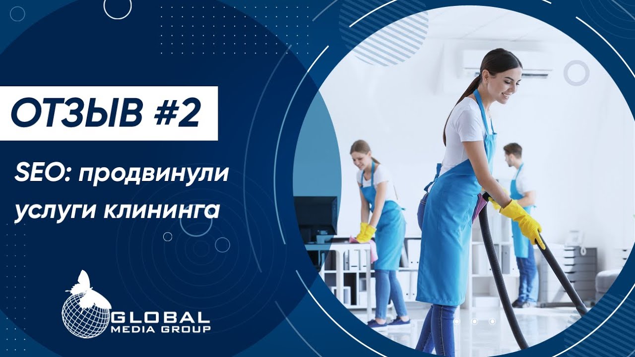 Отзыв о SEO-продвижении | Услуги клининга в Москве - YouTube