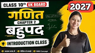 Class 10 Maths Chapter 2 Polynomials | बहुपद Introduction | Hindi Medium | 2027 Board Exam