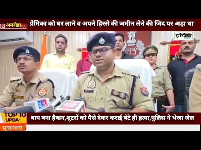 बाप बना हैवान,शूटरों को पैसे देकर कराई बेटे ही हत्या,पुलिस ने भेजा जेल
