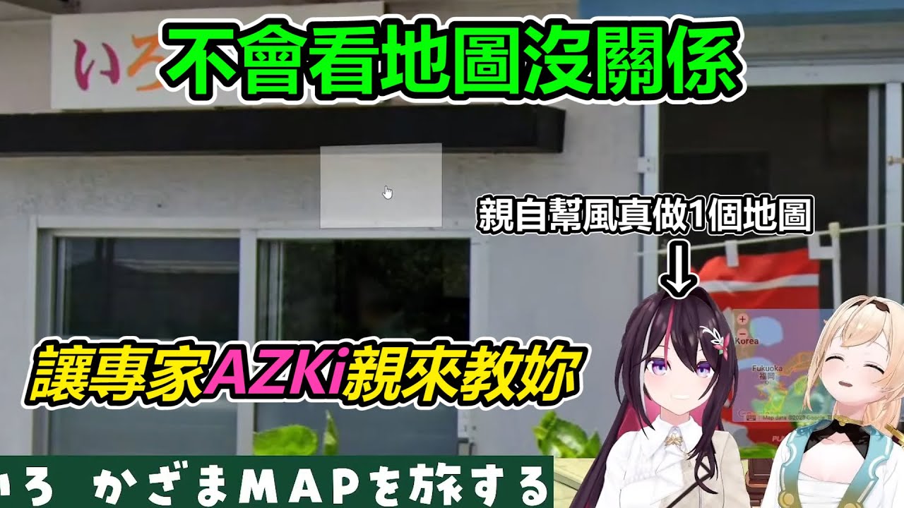風真容易迷路怎麼辦?AZKi降臨!!專業看地圖vs專業迷路究竟誰會獲勝呢?【風真いろは】【Hololive】