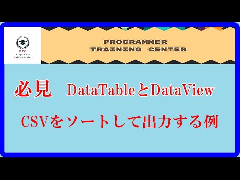 VB講座　必見! DataTableとDataView