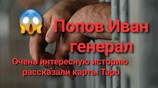 Иван Попов Генерал находится в СИЗО надолго ли? Очень интересную историю рассказали карты Таро.