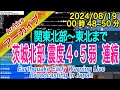 茨城県北部　最大震度4と５弱、２連続　M5.1 深さ8km　2024/08/19（00：48～58）