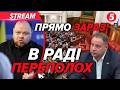 ⚡️ТЕРМІНОВО! В РАДІ СКАНДАЛ ПІСЛЯ ВИРОКУ ЄРМАКУ. Депутати БОЙКОТУЮТЬ РІШЕННЯ. Грошей НЕ БУДЕ?