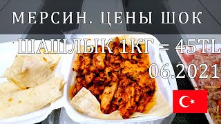 🇹🇷  За что люблю Мерсин? Цены ШОК! 45TL = 1кг шашлыка