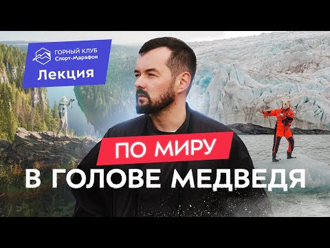 Опасные маршруты Эльдара Мансурова Mishka.travel Антарктида, Шпицберген, Северная Корея и др.