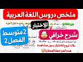 اعادة مراجعة دروس اللغة العربية لاختبار فصل2 سنة2 متوسط تريد علامة ممتازة في لاختبار إليك هذا الشرح