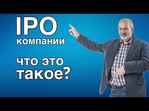 Что такое IPO, как это происходит.