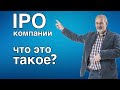 Что такое IPO, как это происходит.