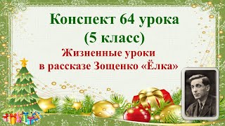 64 Урок 3 Четверть 5 Класс. Жизненные Уроки В Рассказе М.м. Зощенко «Ёлка»