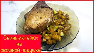 Свиной стейк на овощной подушке: рецепт вкусного и полезного блюда