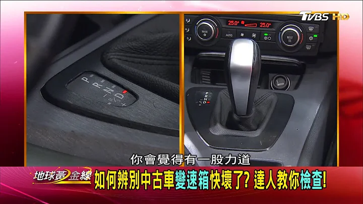 如何辨别中古车变速箱快坏了? 达人教你检查! 地球黄金线 20200310 (2/4) - 天天要闻