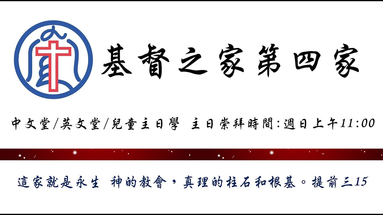 基督之家第四家｜主日崇拜線上直播 ｜2026年3月1日