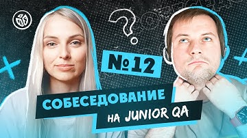 Собеседование на тестировщика ПО (Junior QA) №12