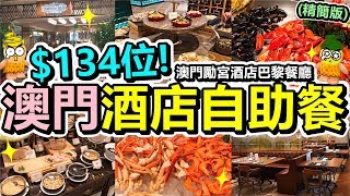 [Poor travel澳門] (精簡版) 每位$134蚊！澳門勵宮酒店自助餐！巴黎餐廳！Macau Travel Vlog 2019