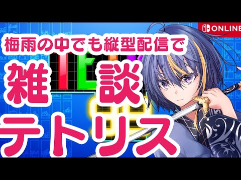 実は1ヵ月ぶりらしいまったり雑談しながらテトリス99 #Shorts #テトリス99 #VTuber