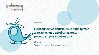 Рациональное применение препаратов для лечения и профилактики респираторных инфекций 18+