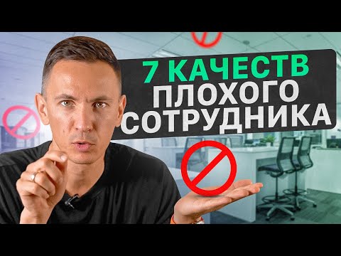 НИКОГДА не нанимай таких людей! Как определить плохого сотрудника?