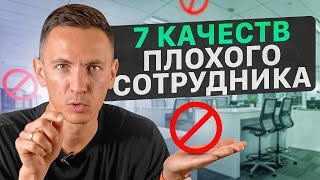 НИКОГДА не нанимай таких людей! Как определить плохого сотрудника?