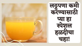 लठ्ठपणा कमी करण्यासाठी प्या हा स्पेशल हळदीचा चहा | Haldicha Chaha | Turmeric Tea For Weight Loss