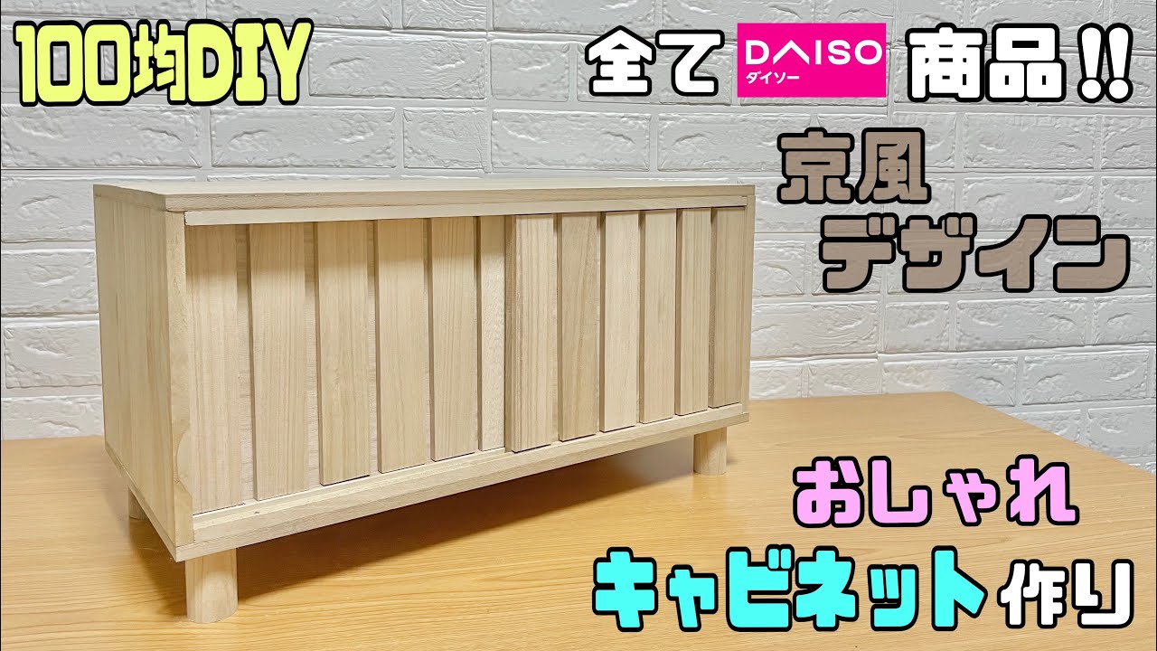 オシャレな【100均DIY】京風な高見えキャビネットの作り方！！◯◯を加えるだけでオシャレに大変身！！ガラリと雰囲気を出せる！！#diy #daiso #100均diy #簡単diy #キャビネット