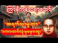 ကြာနီကန်ဆရာတော် "ရယ်လည်းရယ်ရ အတွေးလည်းရ ✨ “အရက်သာမူးတာ စကားမမှားဘူး” #တရားတော် #တရားတော်များ #တရား