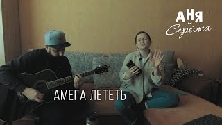 Амега - Лететь | Аня и Серёжа cover