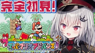【 スーパーマリオアドバンス 】完全初見！神プレイでクリアを目指す！#2【 領国つかさ / すぺしゃりて 】