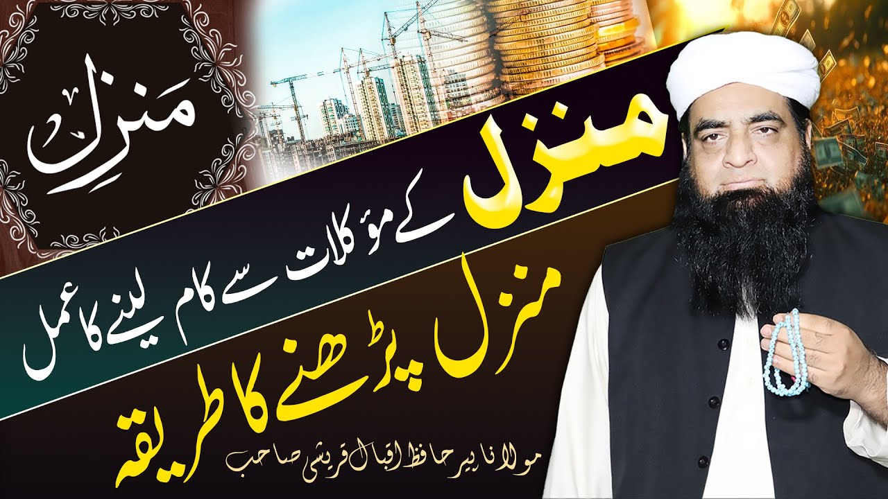 Manzil Parhne Ka Tariqa Aur Muqlat Ko Tabe Karne Ka Amal | Peer Iqbal Qureshi