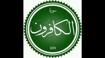 سورة الكافرون برواية ورش #المصحف #سورة_الكافرون #قران_كريم @MiriamBkh