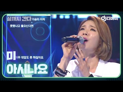 [DJ티비씨] 미 - 아시나요 ♬ (원곡 : 조성모) #끝까지간다 #DJ티비씨