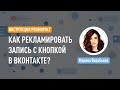 Как рекламировать запись с кнопкой в ВКонтакте? Инструкция по настройке VK в PromoPult.