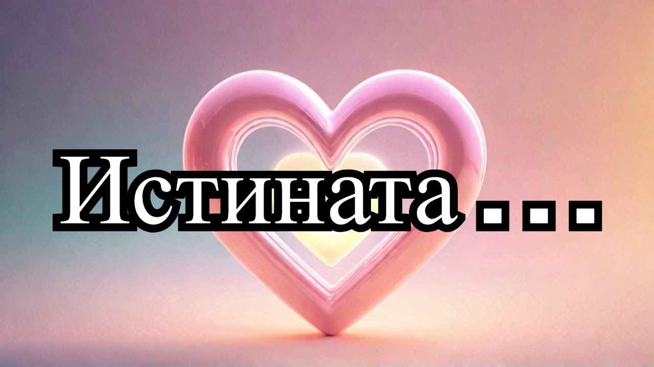 💗Това Което Не Искате Да Чуете , Но Трябва!