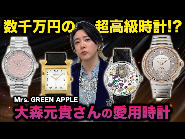 Mrs. GREEN APPLE】大森元貴さんの愛用腕時計 | まさかの超高額な