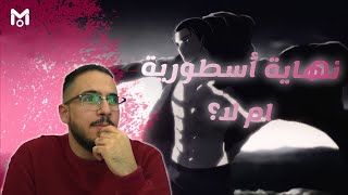 مانجا هجوم العمالقة 138- النهاية