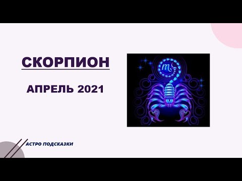 Гороскоп скорпион на апрель 2024 год женщина
