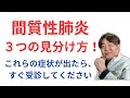 【間質性肺炎】早期発見のシグナルを見逃さないでください【３つの見分け方】