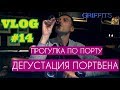 В ПОРТУ ЗА 14 ЕВРО. Прогулка по городу Порту и дегустация настоящего портвейна.