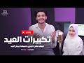 تكبيرات العيد رووعه المنشد صالح الازهري والمنشدة ريتال أحمد بث مباشر