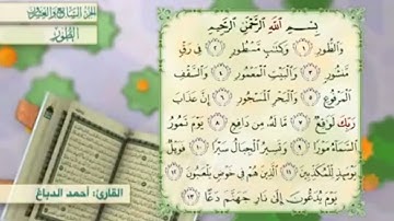 آية٧سورة الطور مكرر القارئ أحمد الدباغ