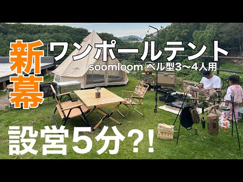 【新幕ワンポールテントでファミキャン】　テント設営　soomloom ベル型テント　ファミリーキャンプ