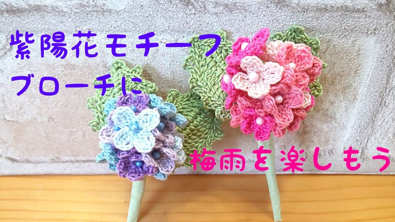 立体紫陽花モチーフで梅雨を楽しむ - YouTube