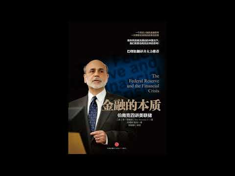 听书 分享 【 金融的本质 伯南克四讲美联储 | The Federal Reserve and the Financial Crisis 】 本•伯南克 Ben Shalom Bernanke