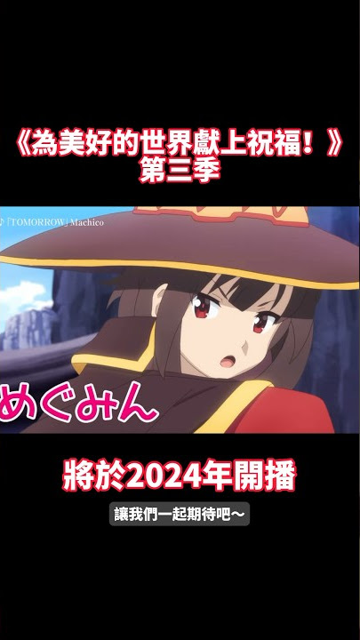 Kono Subarashii Sekai ni Shukufuku wo! (3ª Temporada) - 2024