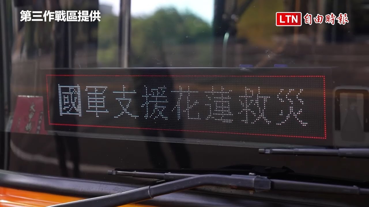 國軍第三作戰區250官兵跨區馳援 挺進花蓮救災 國軍第三作戰區250官兵跨區馳援 挺進花蓮救災