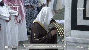 سورة آل عمران 1 - 13 | فجر الجمعة 12 صفر 1446هـ | د. عبدالمحسن القاسم