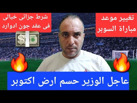 الزمالك يقسو على الاهلى ارض بديلة عن أرض 6اكتوبر شرط جزائى لجون ادوارد موافقة لاعبى الزمالك للتجديد  الزمالك يقسو على الاهلى ارض بديلة عن أرض 6اكتوبر شرط جزائى لجون ادوارد موافقة لاعبى الزمالك للتجديد