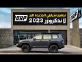 تجهيز لاندكروزر 2023 للبر