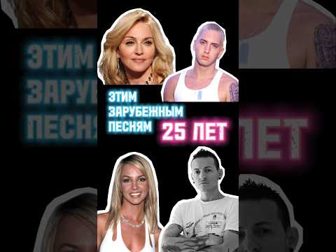 Шок! Этим зарубежным песням 25 лет! 😱 Большой ролик!