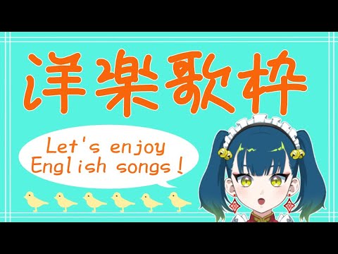 洋楽オンリー歌枠🎵🌐🎶American Pop Music Karaoke stream!!